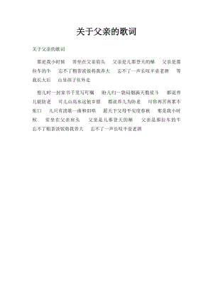 关于父亲的歌词.docx