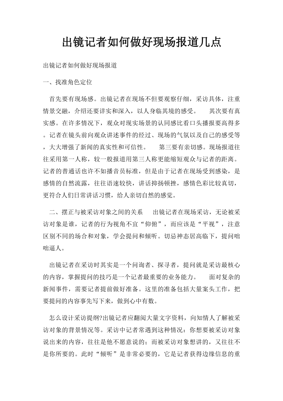 出镜记者如何做好现场报道几点.docx_第1页