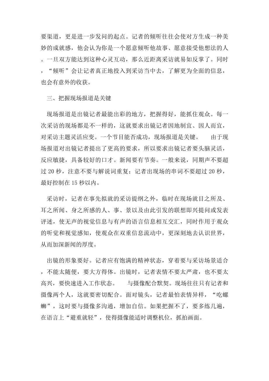 出镜记者如何做好现场报道几点.docx_第2页