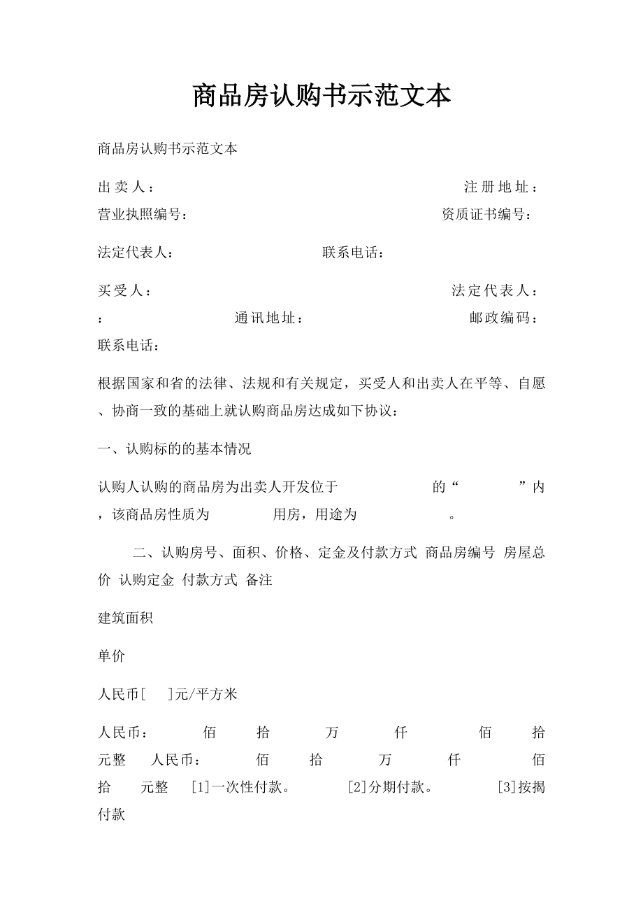 商品房认购书示范文本.docx_第1页