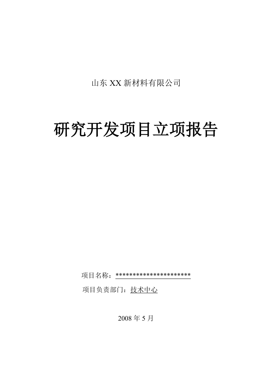 研究开发项目立项报告表格.doc_第1页