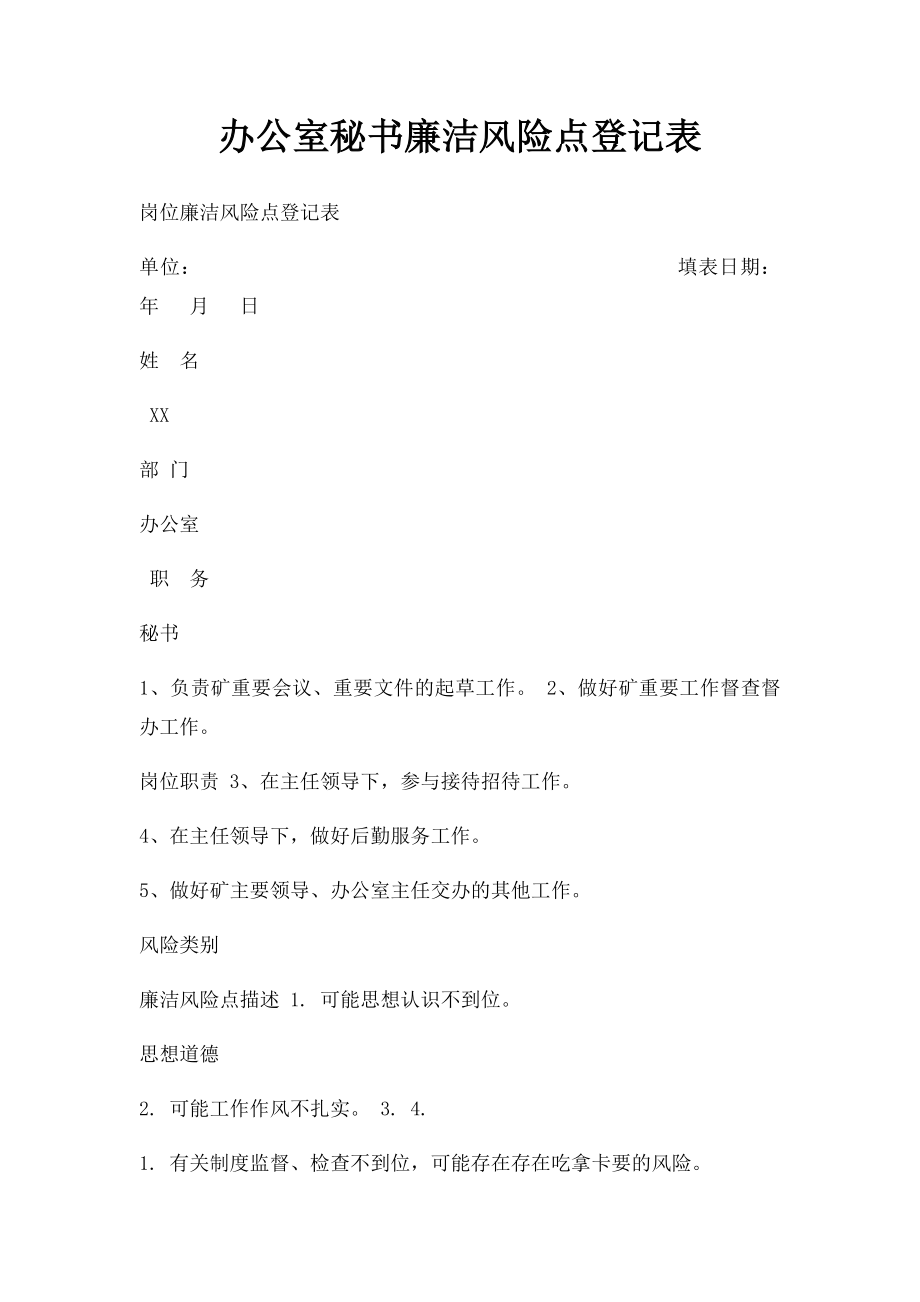 办公室秘书廉洁风险点登记表.docx_第1页