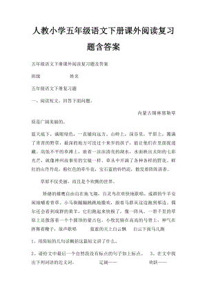 人教小学五年级语文下册课外阅读复习题含答案(1).docx