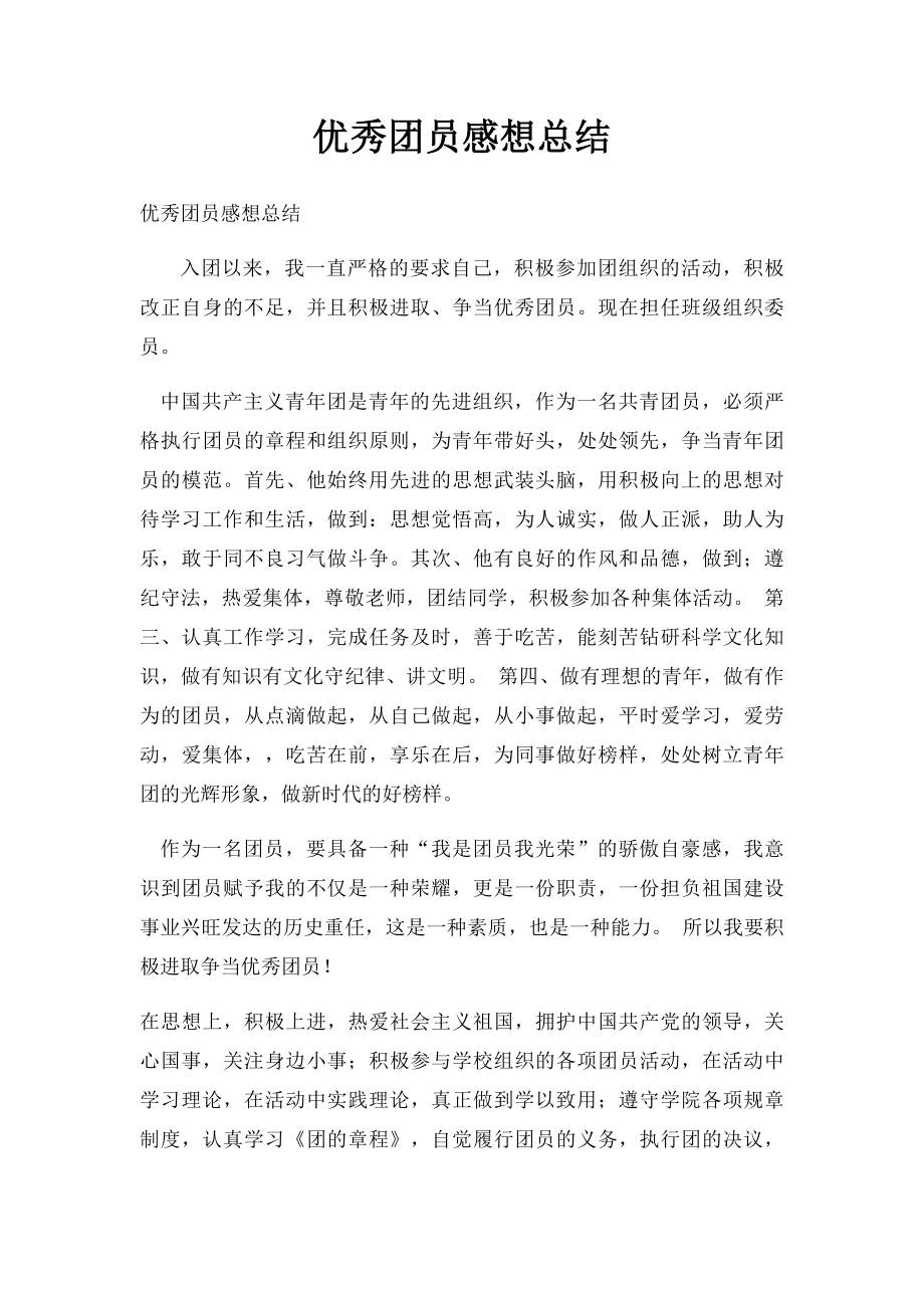 优秀团员感想总结.docx_第1页