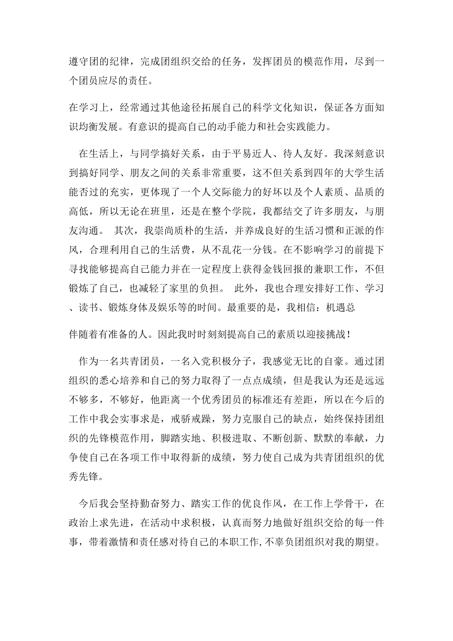 优秀团员感想总结.docx_第2页