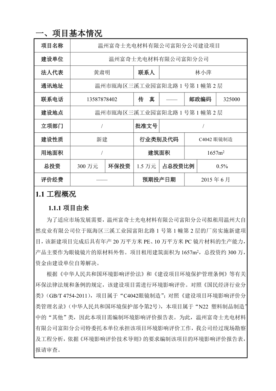 环境影响评价报告公示：温州市合富工贸产4860吨铝配件建设项目环评公告174.doc环评报告.doc_第3页