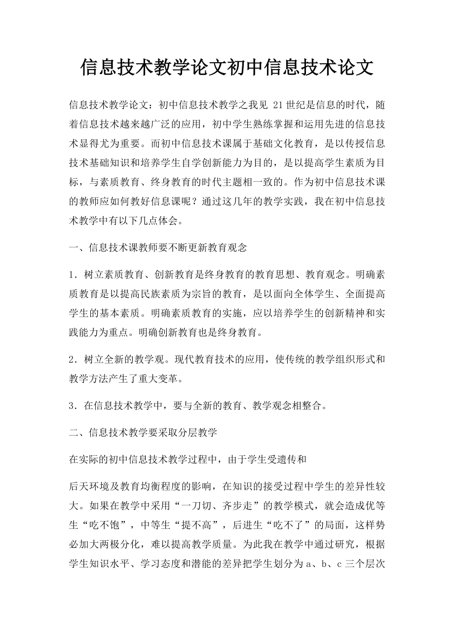 信息技术教学论文初中信息技术论文.docx_第1页