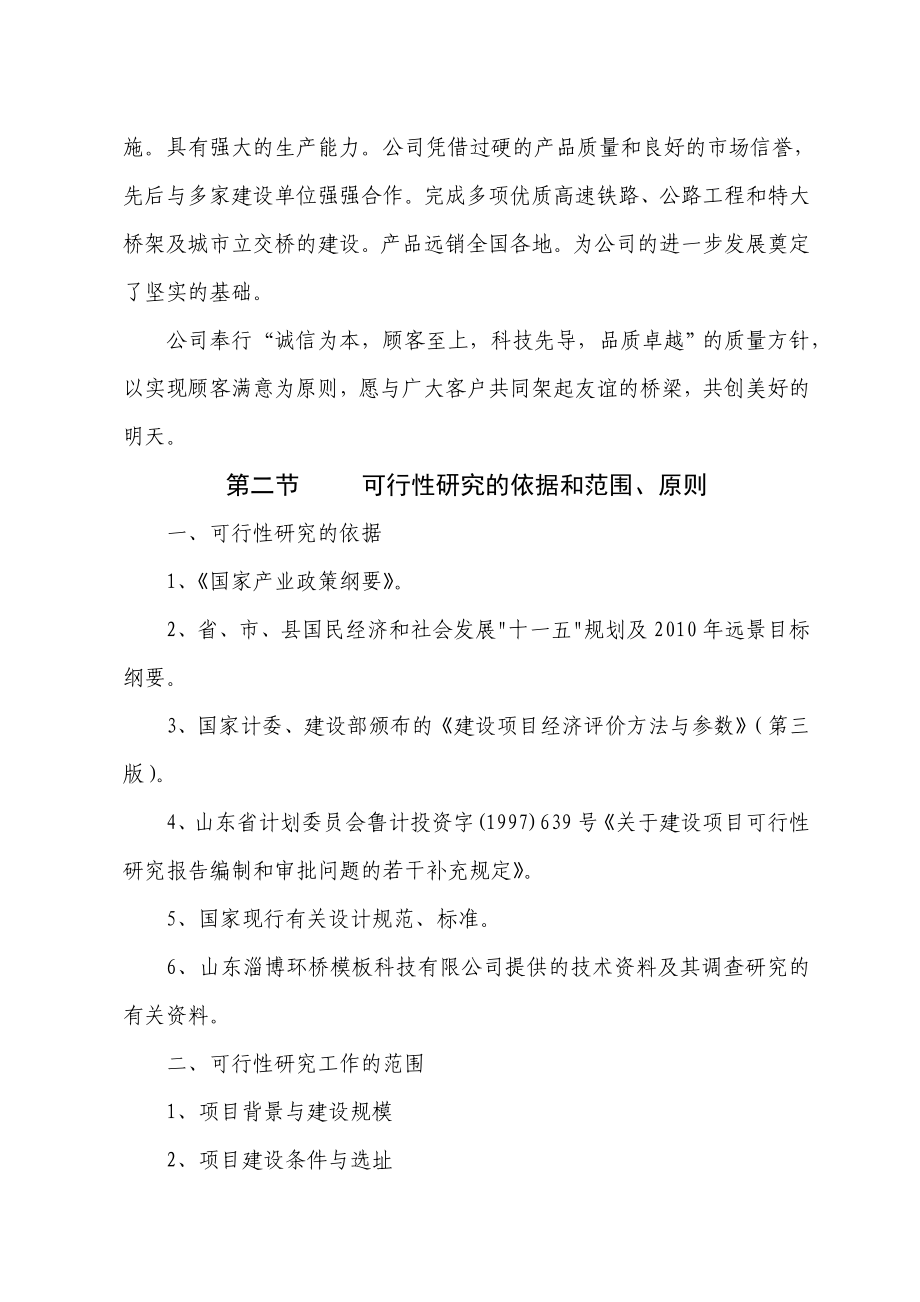 产5000吨桥梁专用模板项目可行性研究报告 .doc_第2页