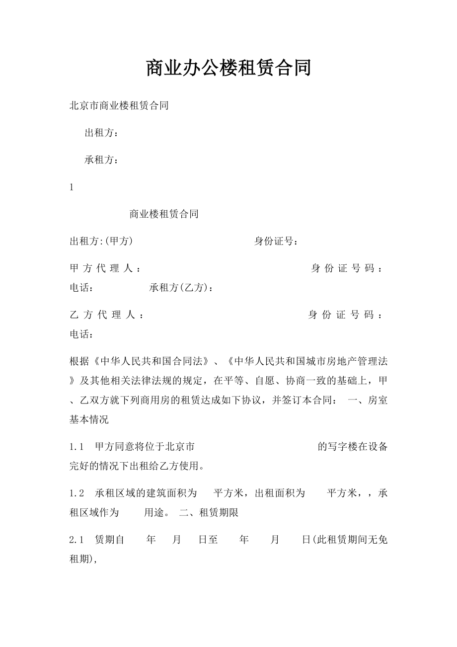 商业办公楼租赁合同.docx_第1页