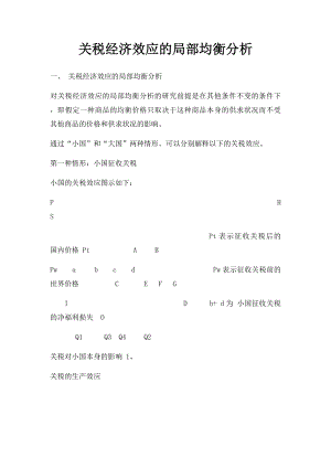 关税经济效应的局部均衡分析.docx