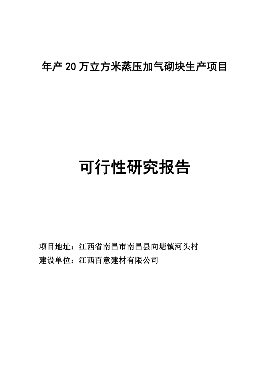 产20万立方米蒸压加气砌块生产项目可行性研究报告.doc_第1页