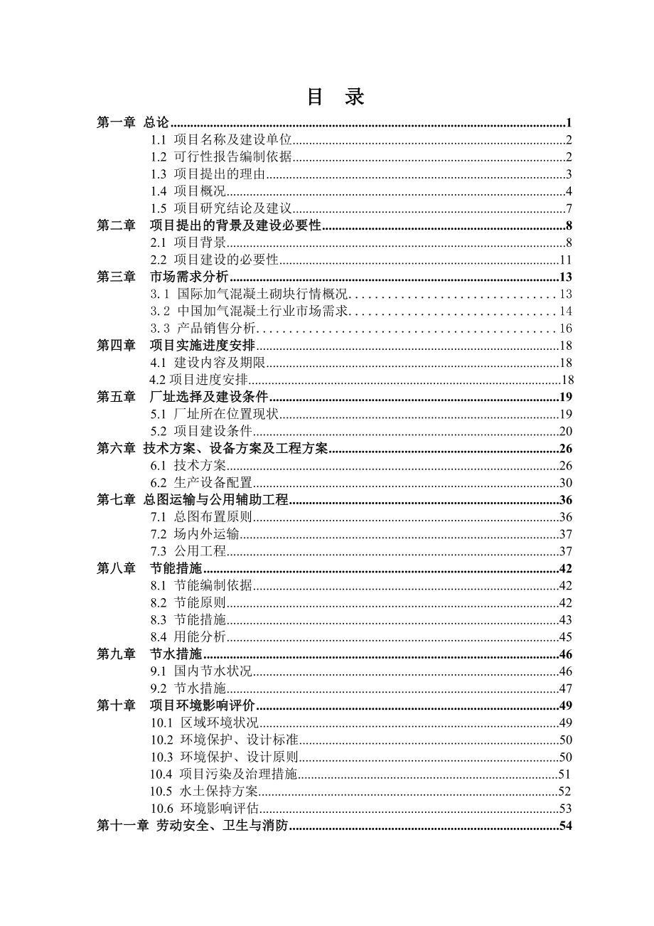 产20万立方米蒸压加气砌块生产项目可行性研究报告.doc_第2页