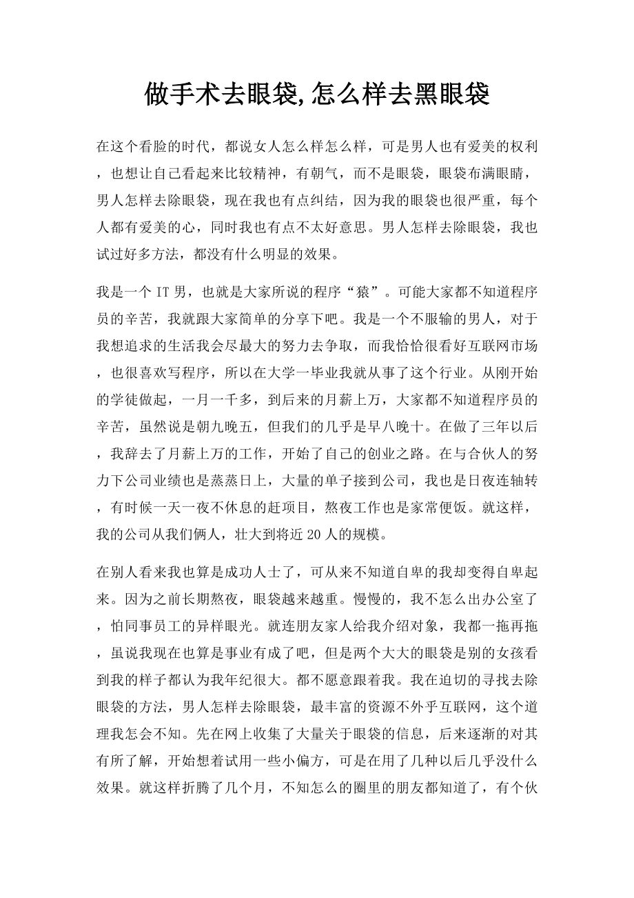 做手术去眼袋,怎么样去黑眼袋.docx_第1页