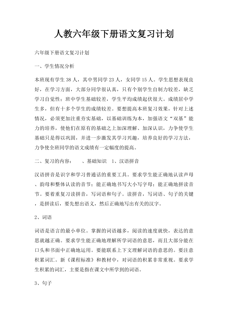 人教六年级下册语文复习计划.docx_第1页