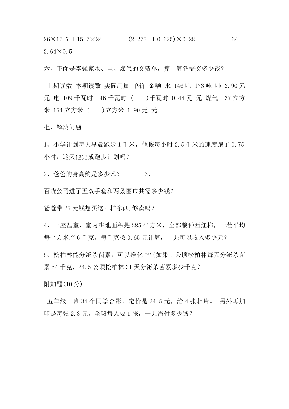 人教五年级数学上册第一单元小数乘整数检测卷.docx_第3页