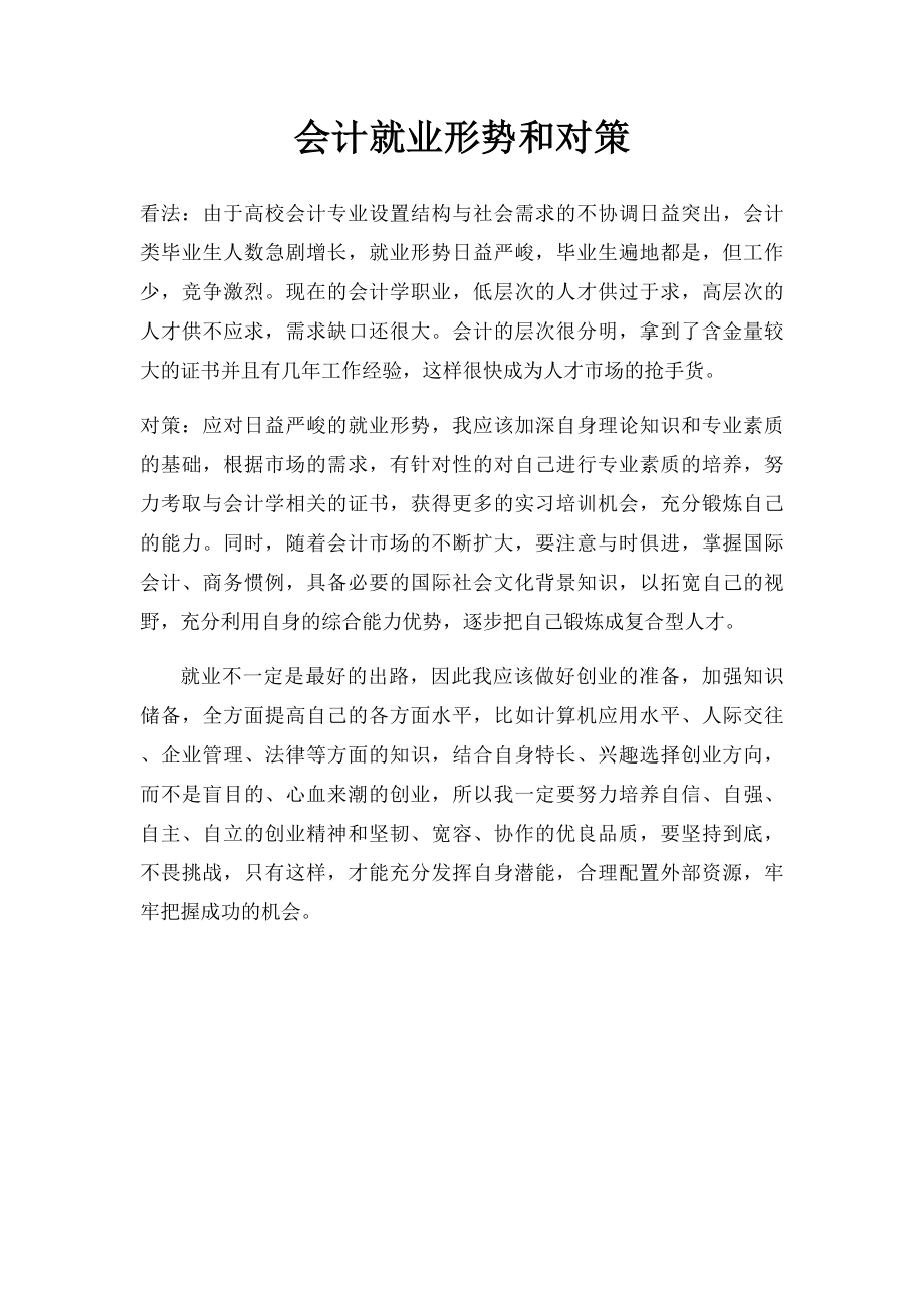 会计就业形势和对策.docx_第1页