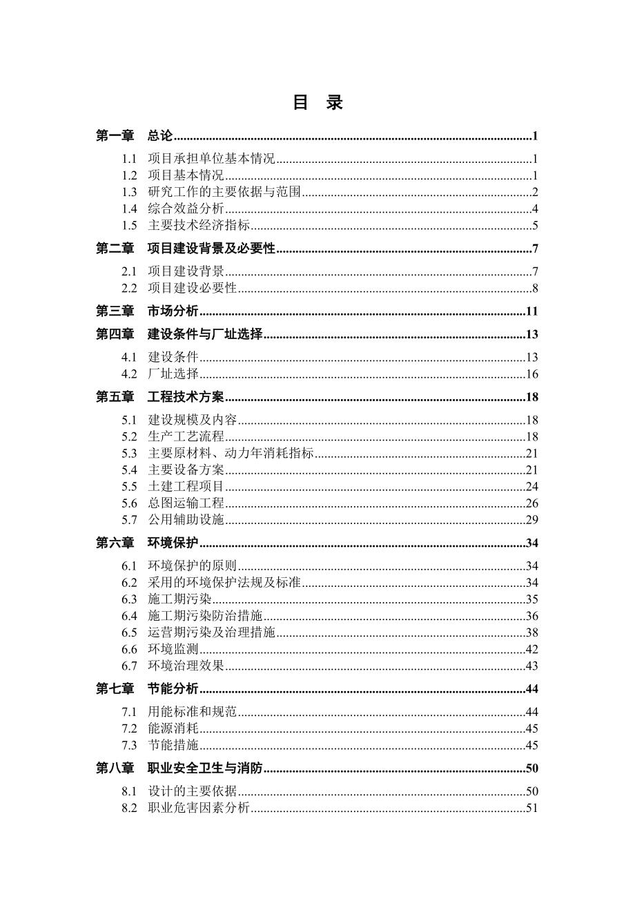 产5万吨微晶干粒生产线建设项目可行性研究报告.doc_第2页