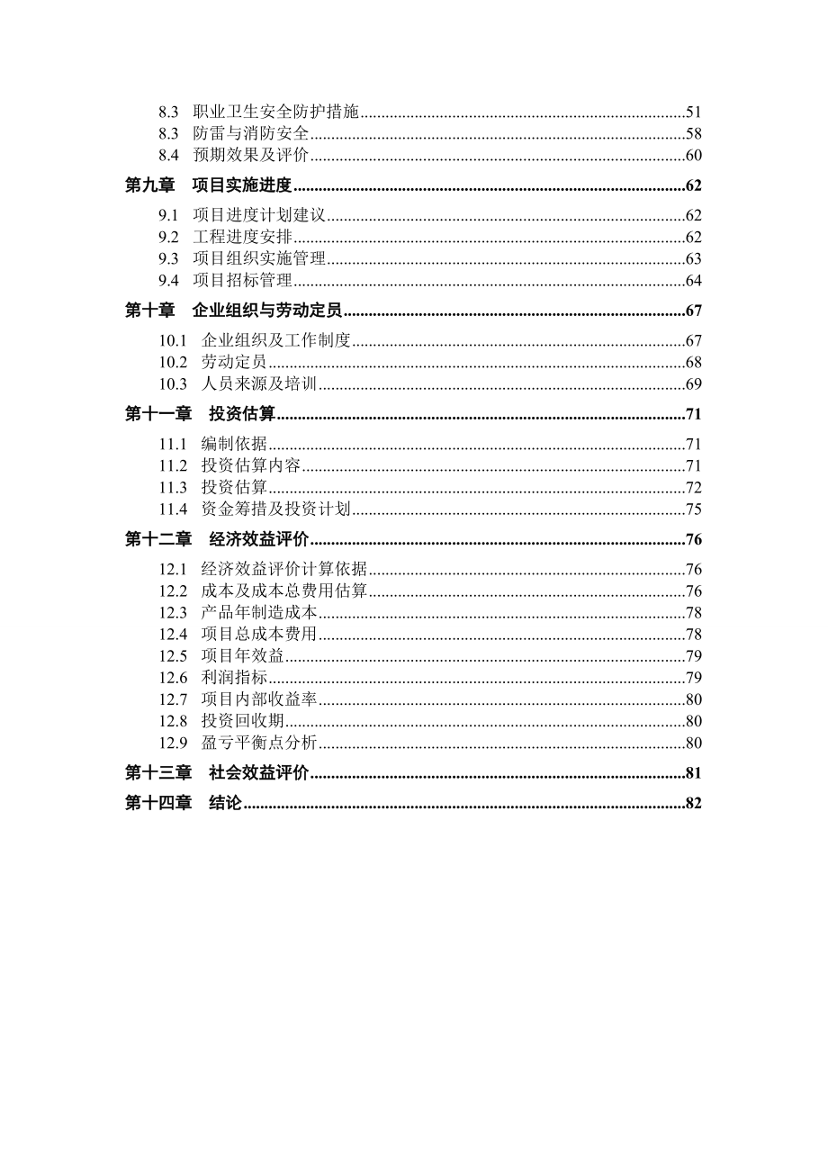 产5万吨微晶干粒生产线建设项目可行性研究报告.doc_第3页