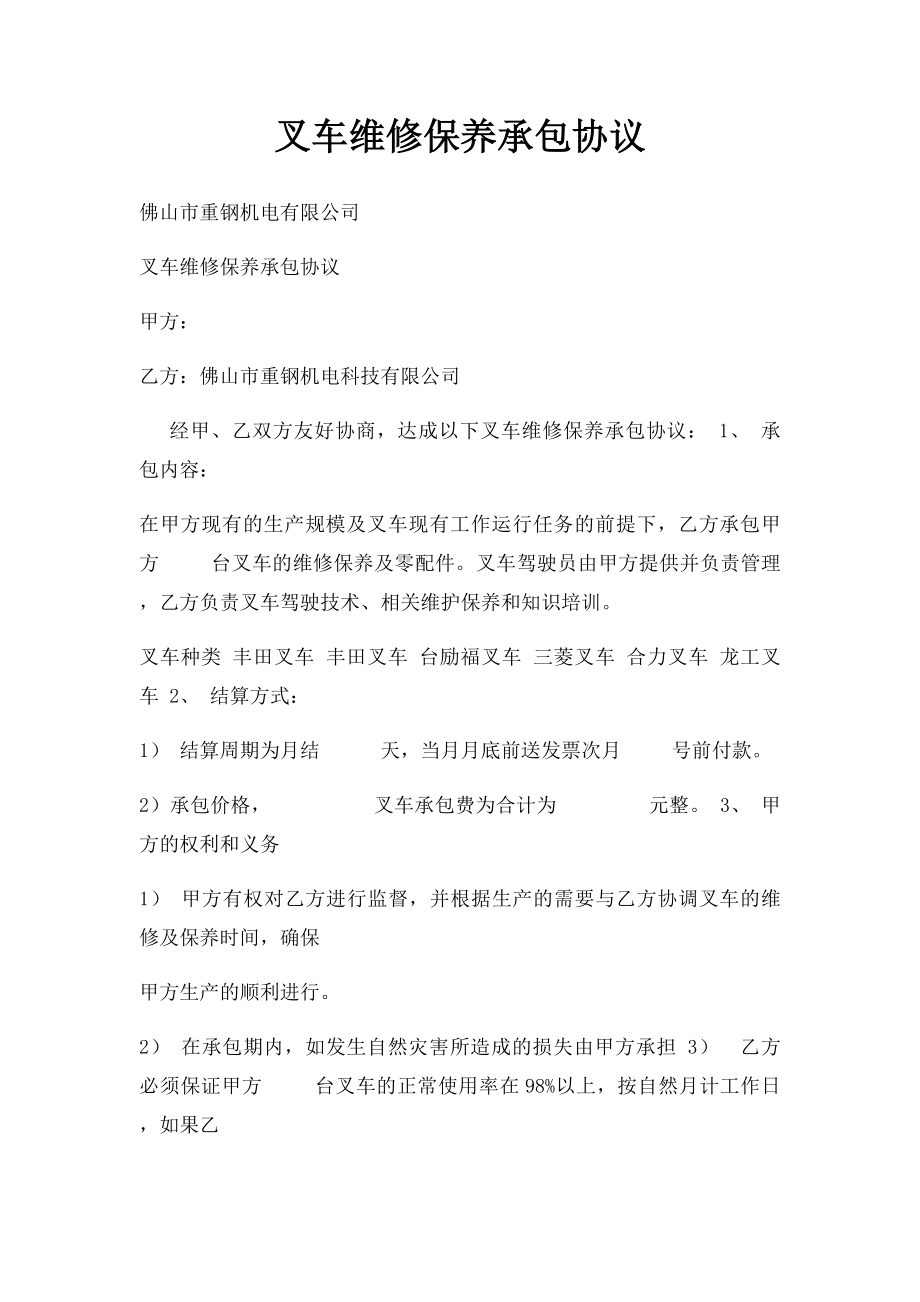 叉车维修保养承包协议.docx_第1页