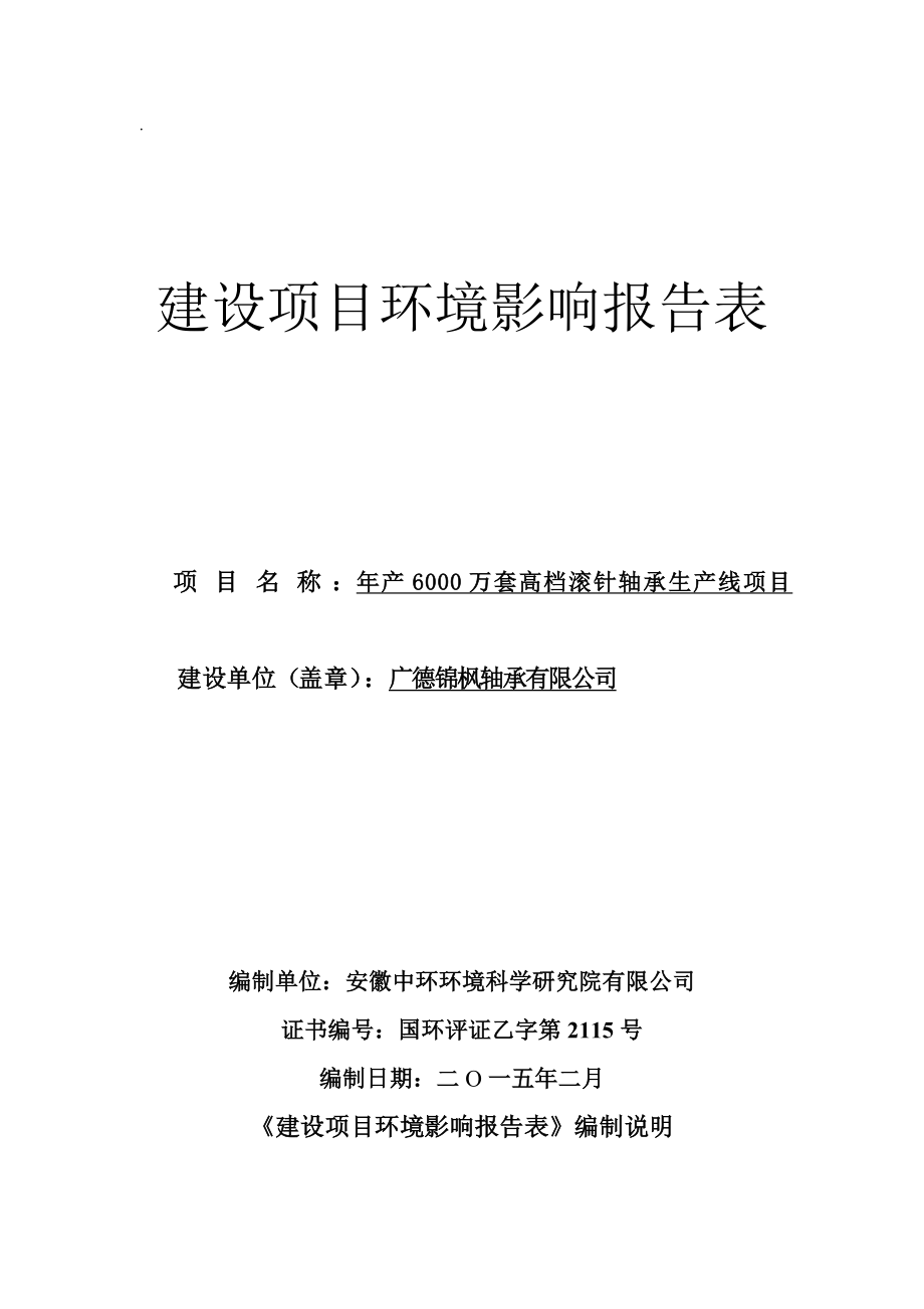 环境影响评价报告公示：《锦枫轴承产万套高档滚针轴承生产线项目环境影响报告表》1178.doc环评报告.doc_第1页