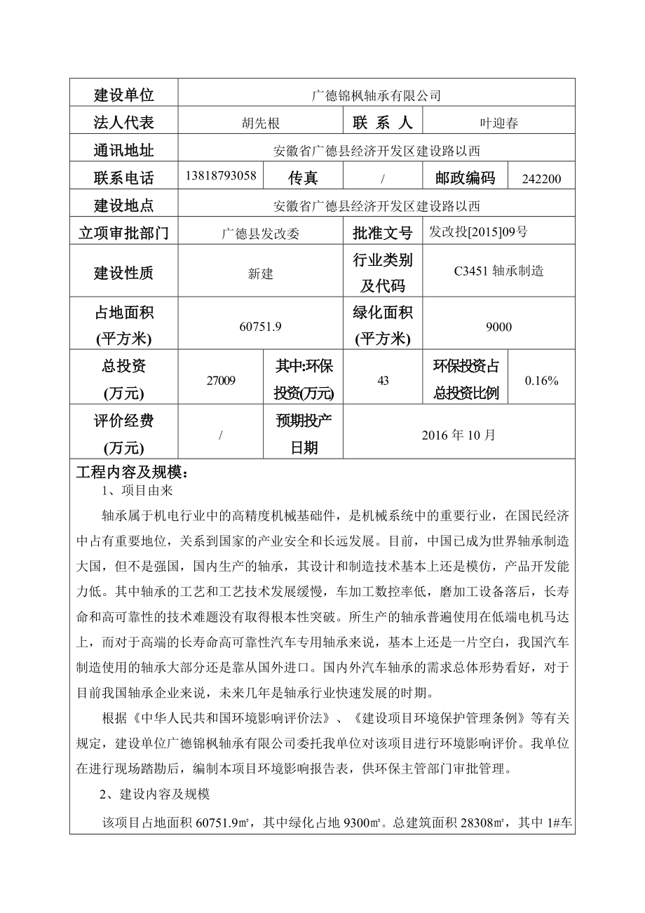 环境影响评价报告公示：《锦枫轴承产万套高档滚针轴承生产线项目环境影响报告表》1178.doc环评报告.doc_第3页