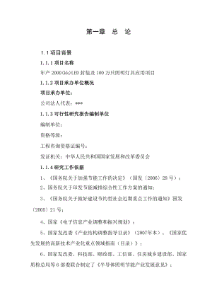 产2000(kk)LED封装及100万只照明灯具应用项目可行性研究报告.doc