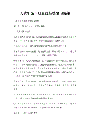 人教年级下册思想品德复习提纲.docx