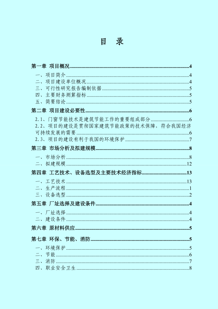 铝合金型材节能技术可行性研究报告.doc_第1页