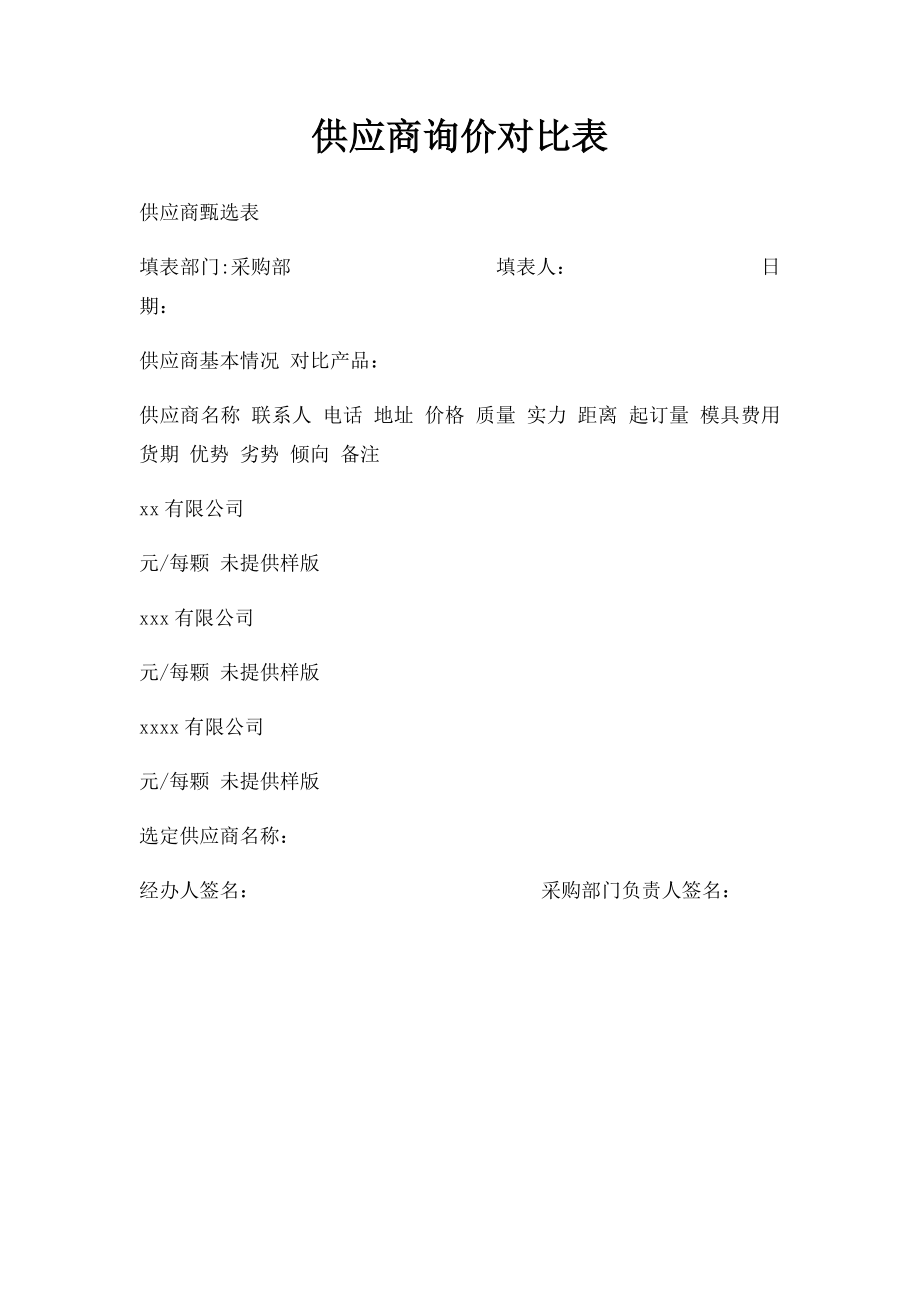 供应商询价对比表.docx_第1页