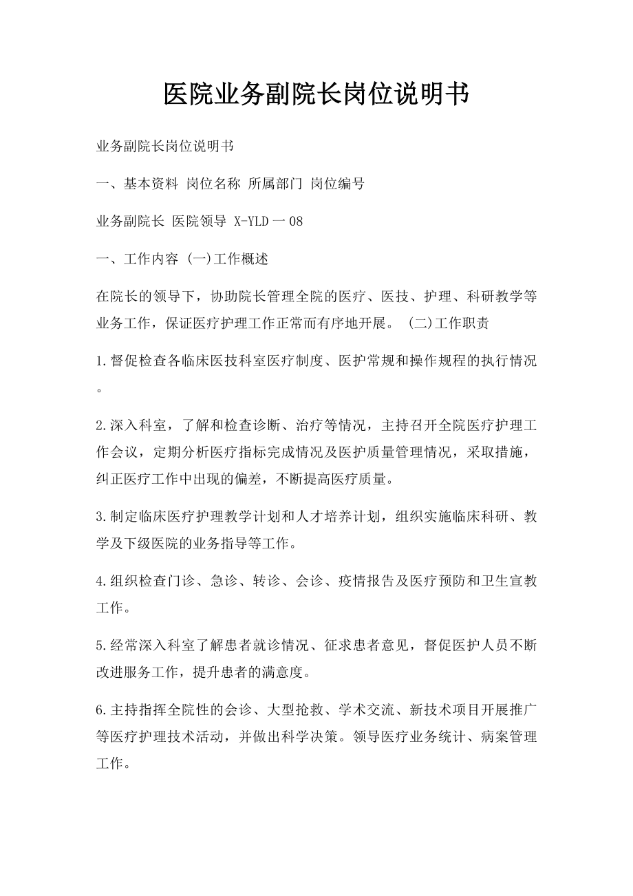 医院业务副院长岗位说明书.docx_第1页