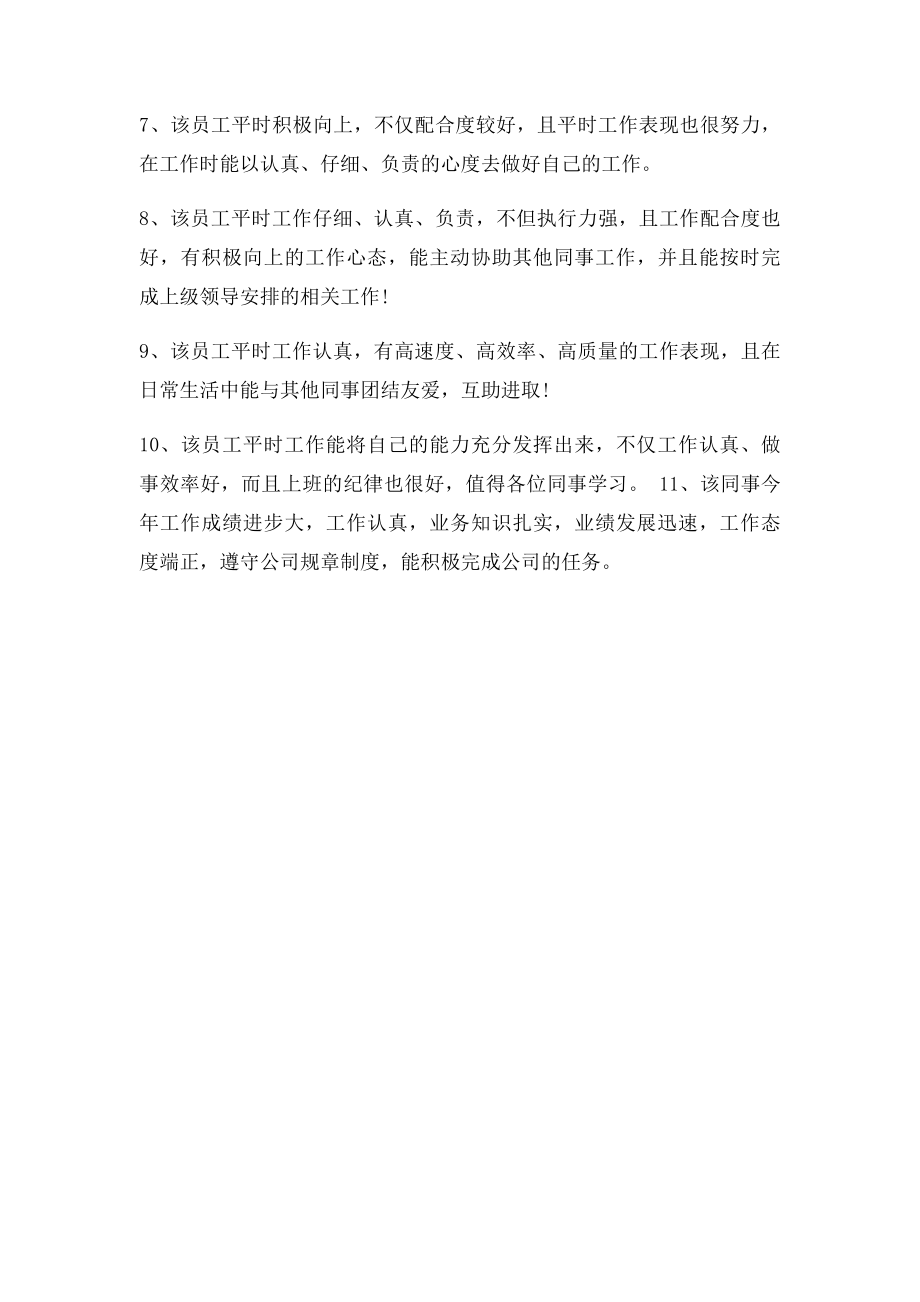 优秀员工事迹评语.docx_第2页