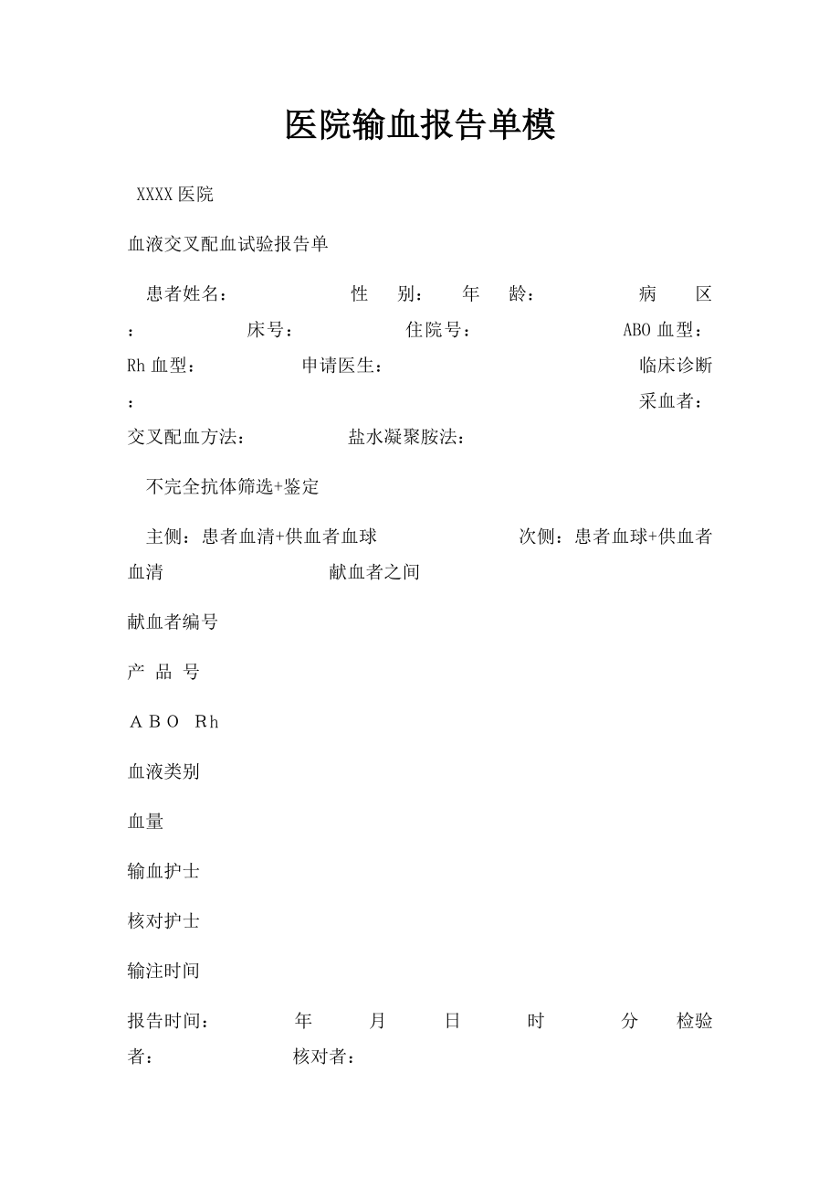 医院输血报告单模.docx_第1页