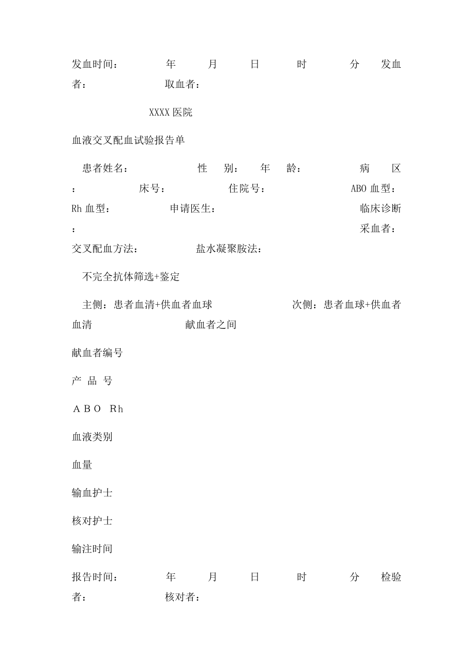 医院输血报告单模.docx_第2页