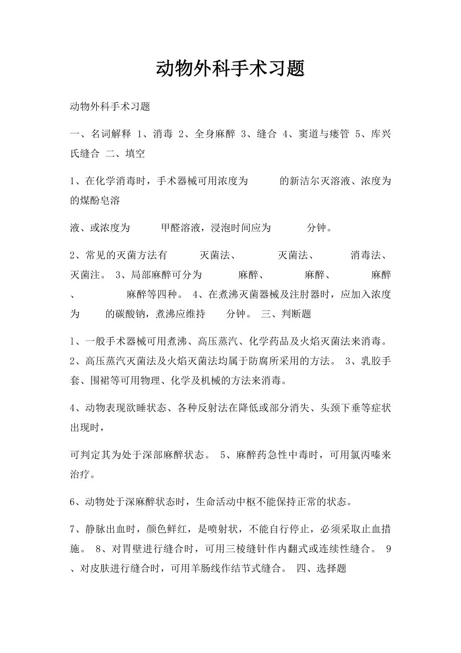 动物外科手术习题.docx_第1页