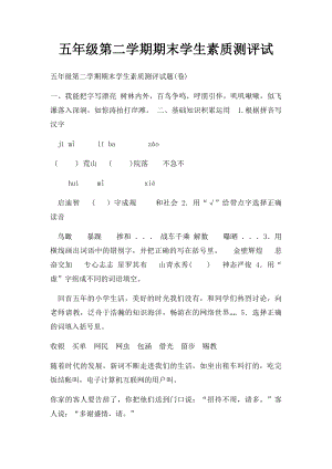 五年级第二学期期末学生素质测评试.docx