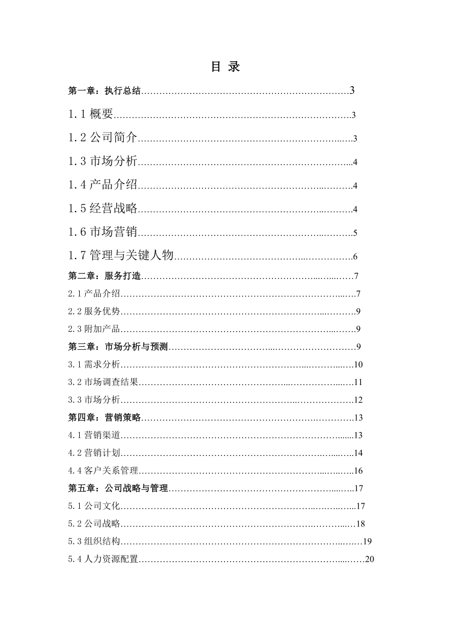 开粥馆可行性方案创业计划书完.doc_第1页