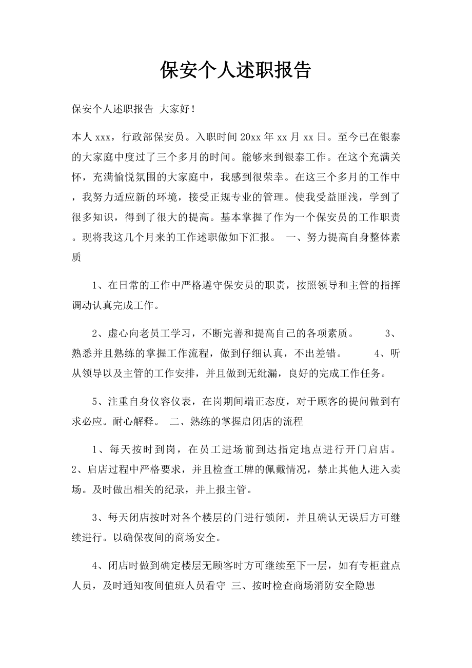 保安个人述职报告.docx_第1页