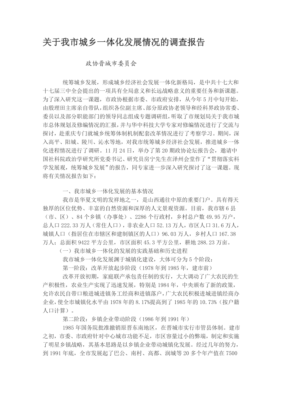 关于我市城乡一体化发展情况的调查报告.doc_第1页