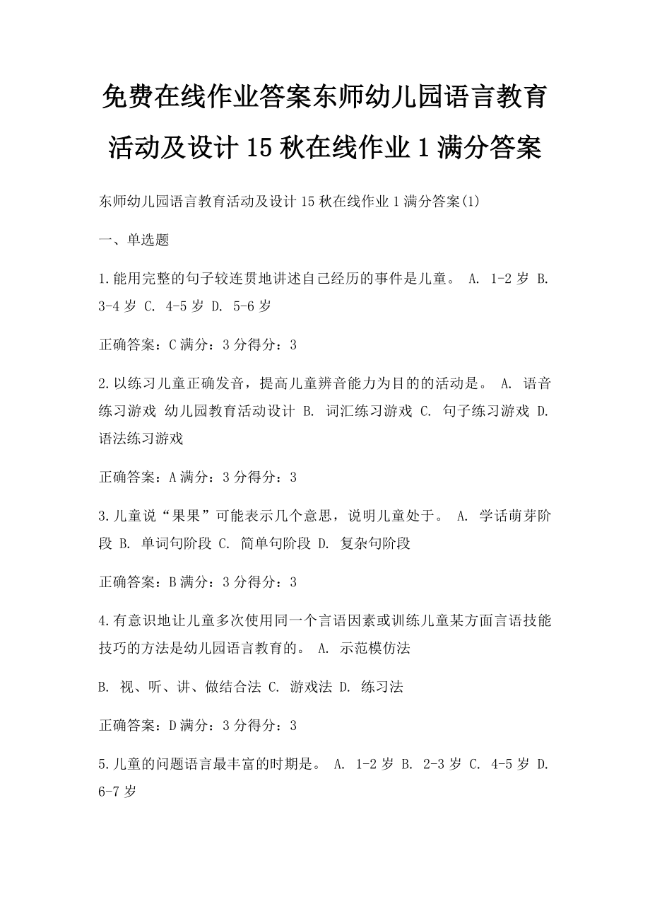 免费在线作业答案东师幼儿园语言教育活动及设计15秋在线作业1满分答案.docx_第1页