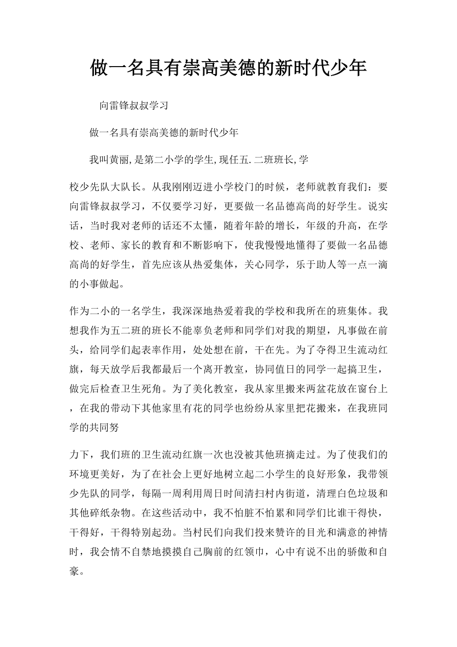 做一名具有崇高美德的新时代少年.docx_第1页