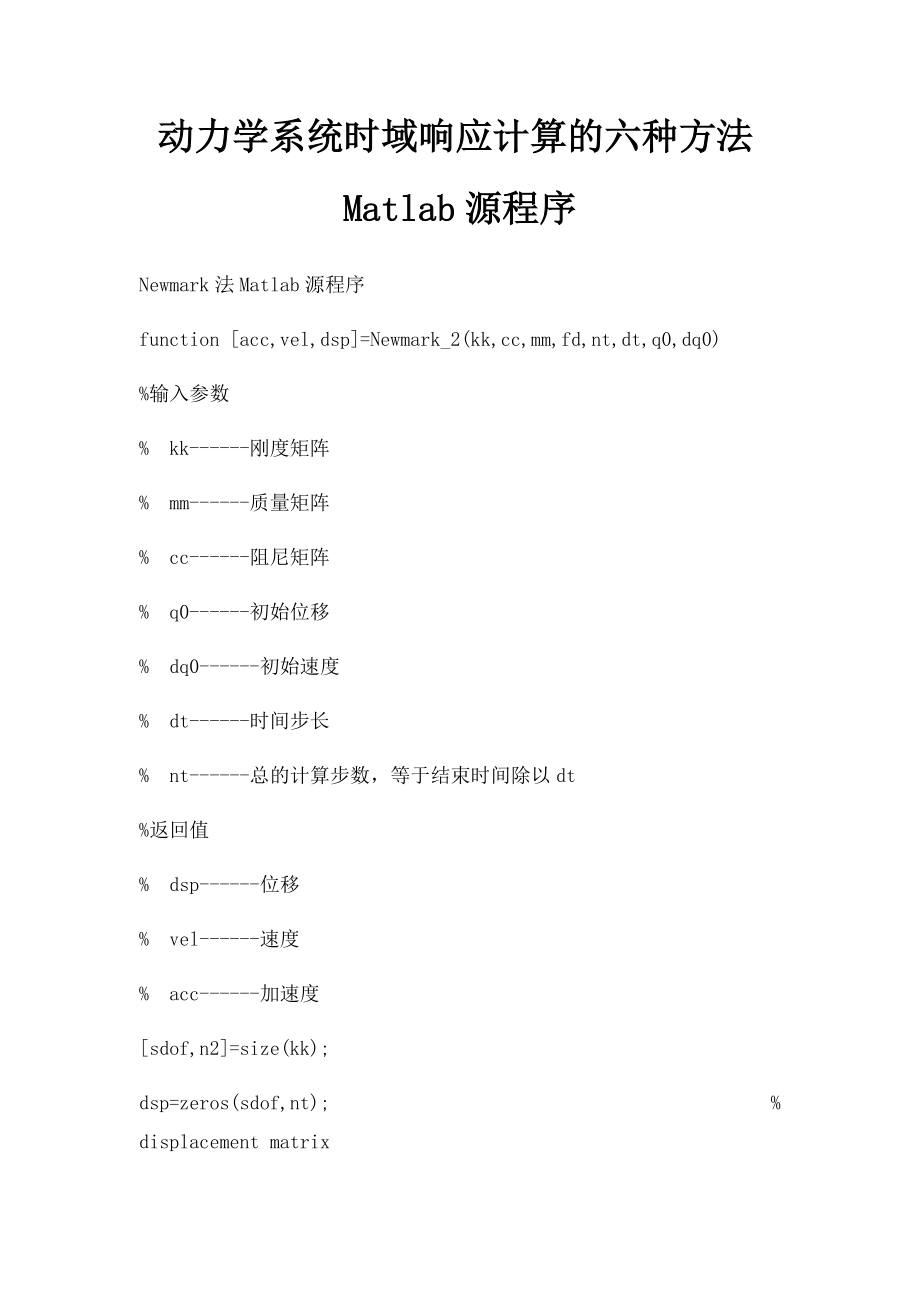 动力学系统时域响应计算的六种方法Matlab源程序.docx_第1页