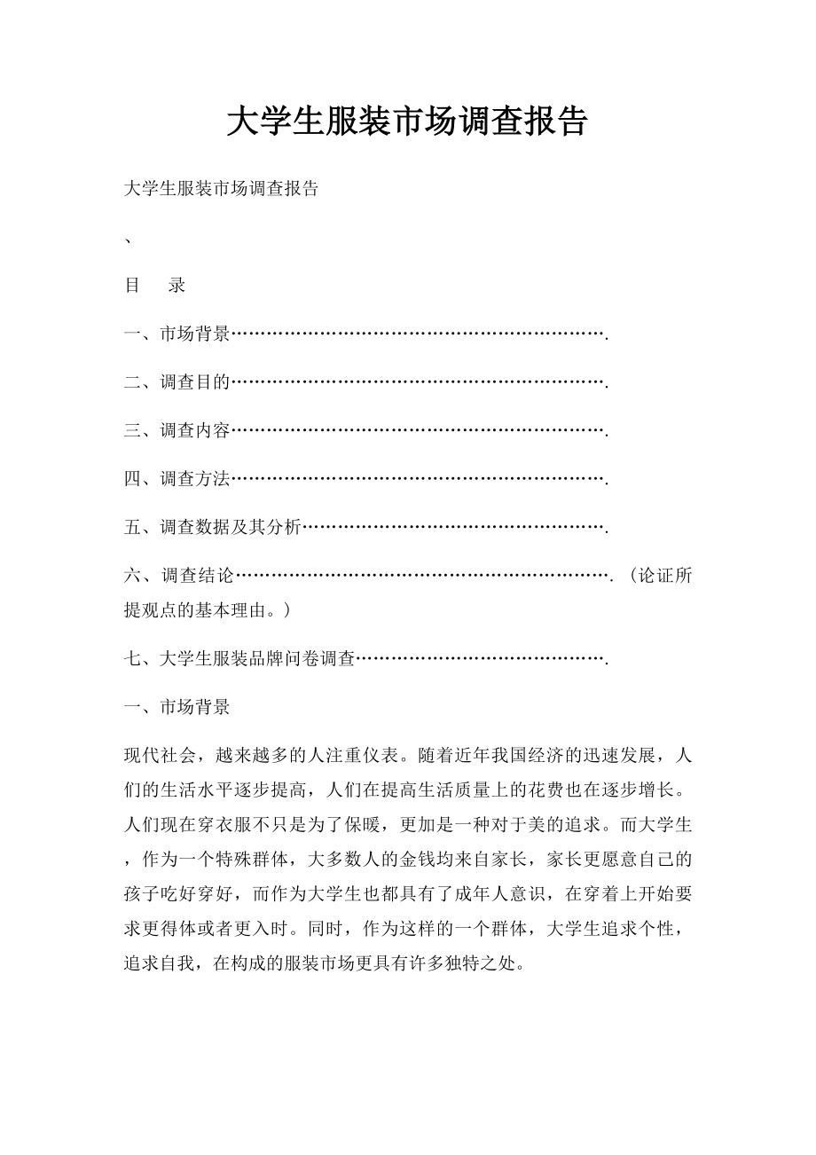 大学生服装市场调查报告.docx_第1页