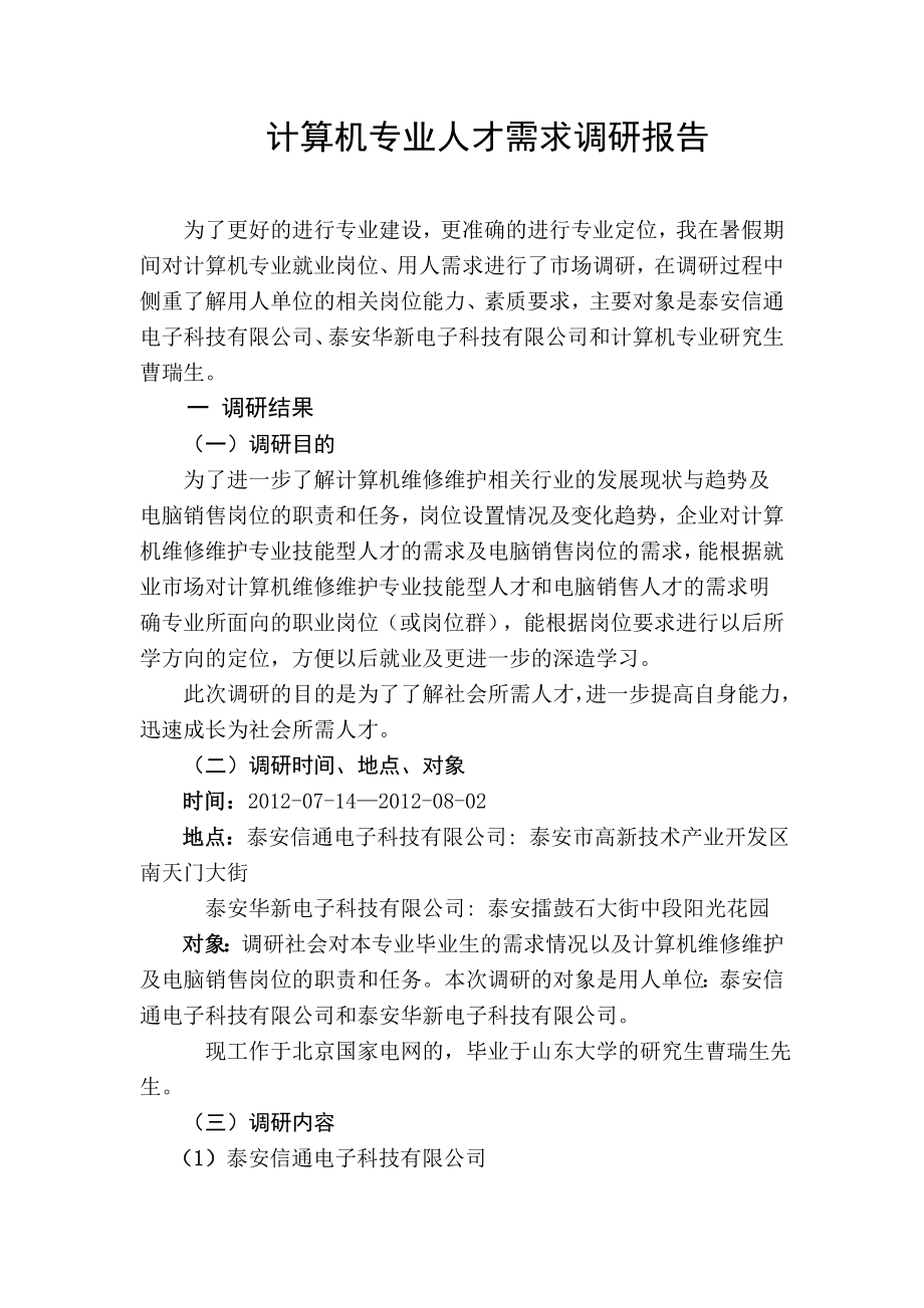 计算机专业调研报告.doc_第1页