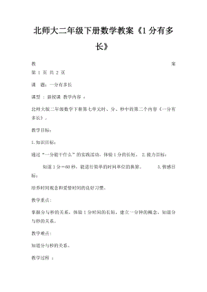 北师大二年级下册数学教案《1分有多长》.docx