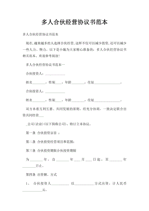 多人合伙经营协议书范本.docx