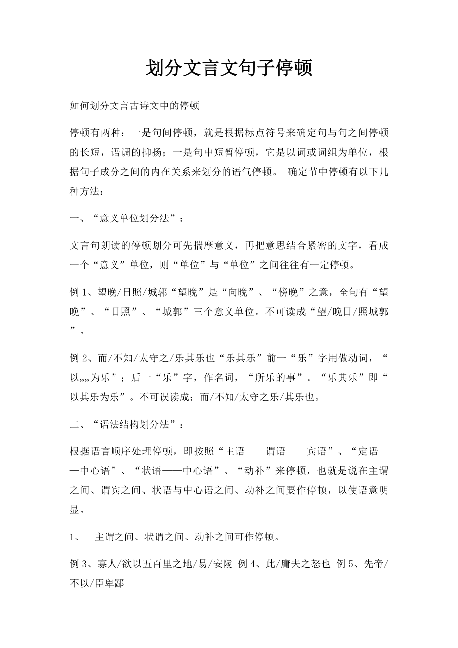 划分文言文句子停顿.docx_第1页