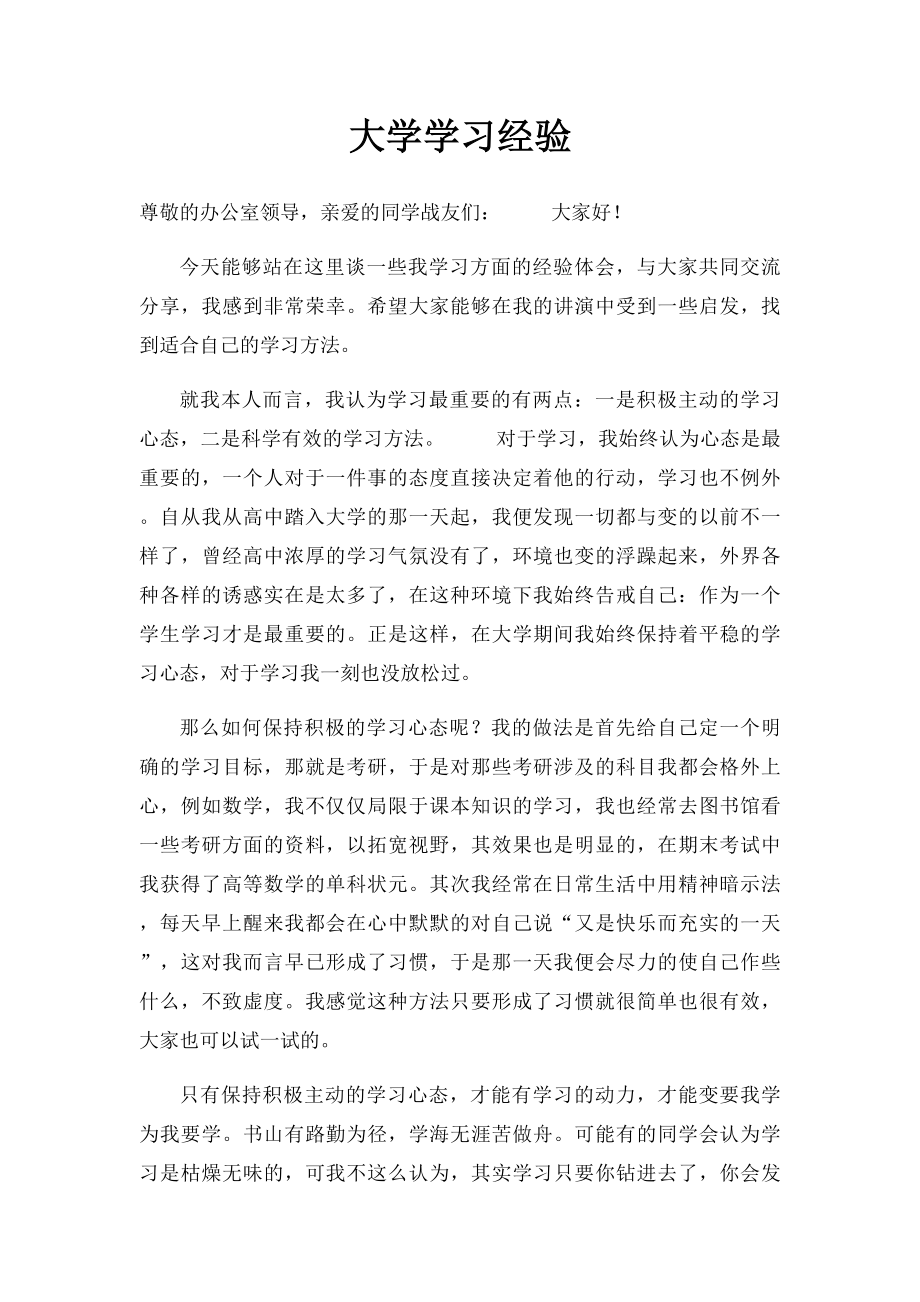 大学学习经验.docx_第1页