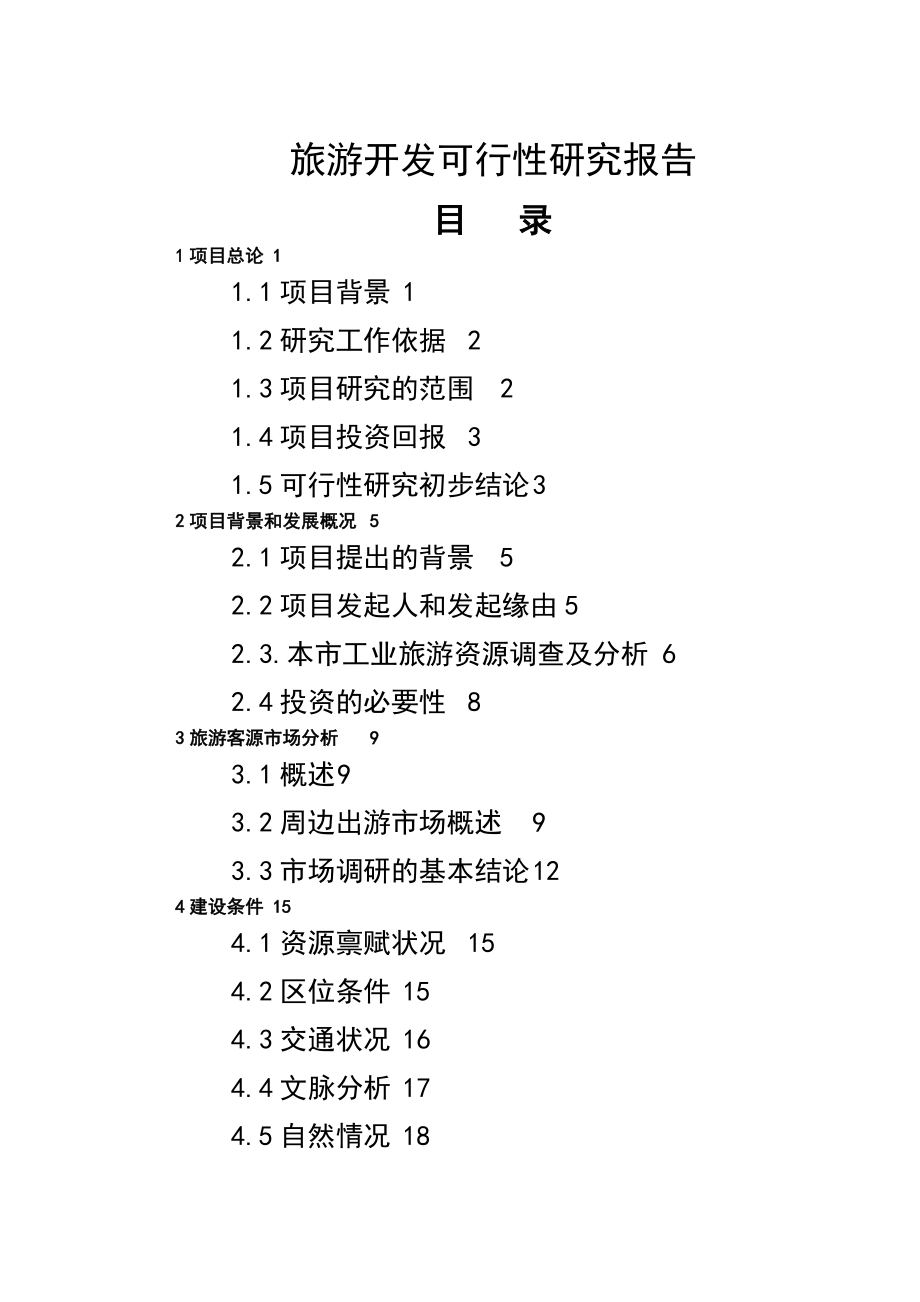 旅游开发可行性研究报告2.doc_第1页