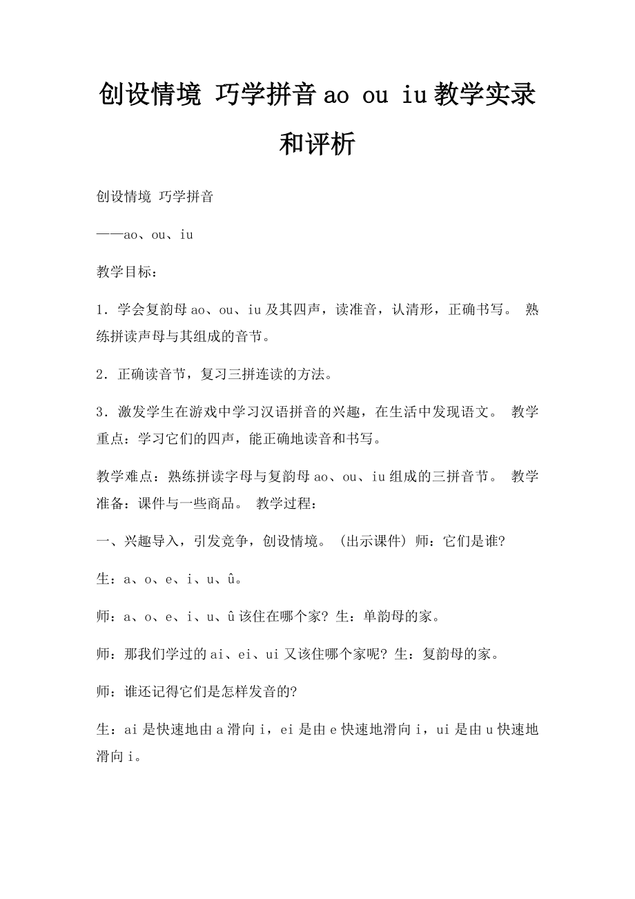 创设情境 巧学拼音ao ou iu教学实录和评析.docx_第1页