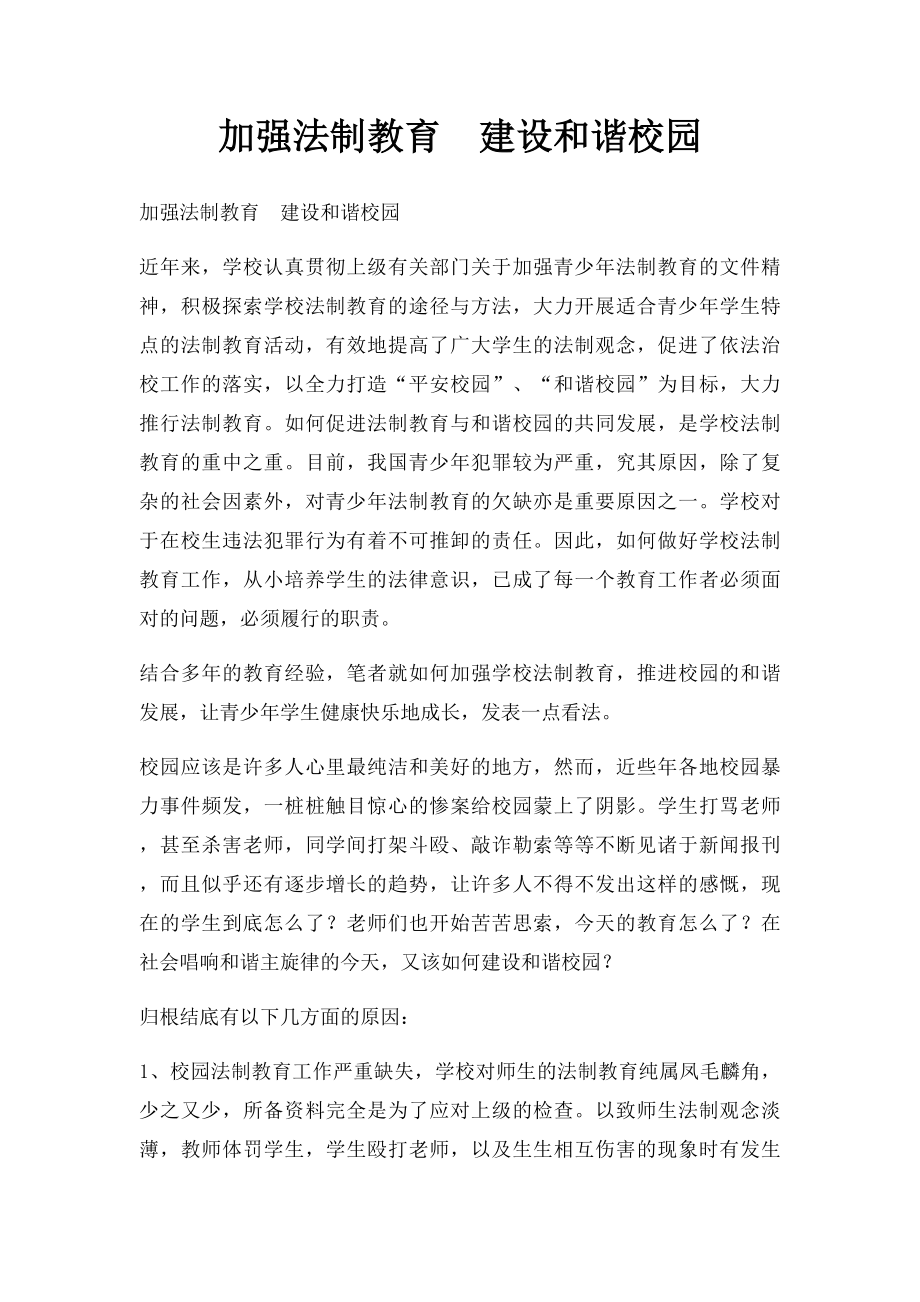 加强法制教育建设和谐校园.docx_第1页